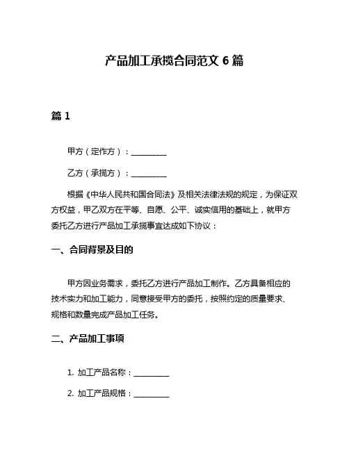 产品加工承揽合同范文6篇