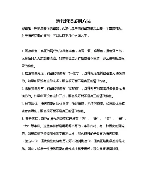 清代钧瓷鉴别方法
