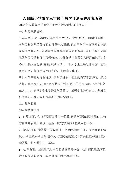 人教版小学数学三年级上教学计划及进度表