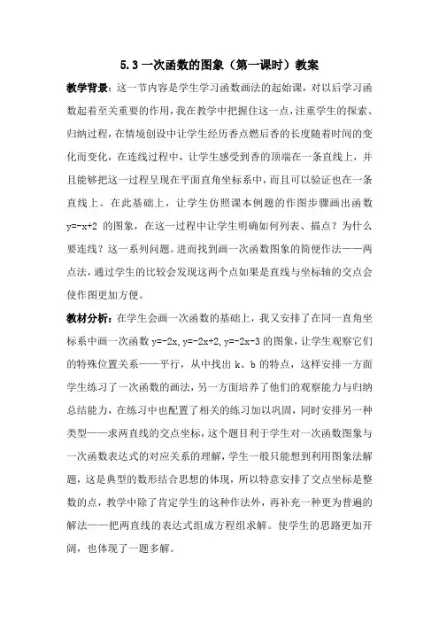 5.3一次函数的图象(第一课时)教案    郑杜志