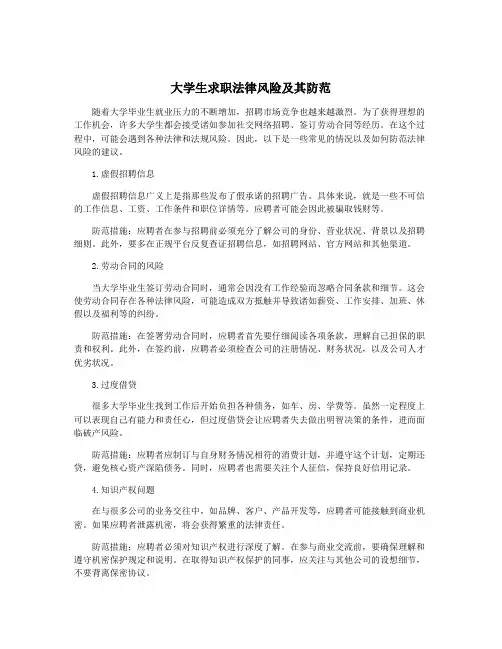 大学生求职法律风险及其防范