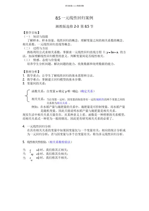 一元线性回归方程教案