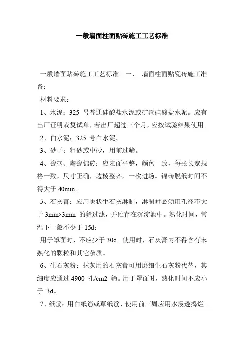 一般墙面柱面贴砖施工工艺标准