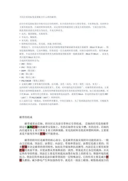 不同介质的标签需要配合什么样的碳带