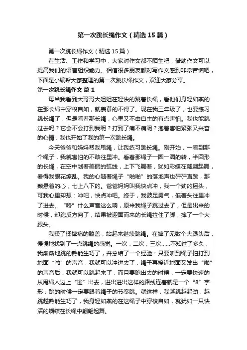 第一次跳长绳作文（精选15篇）