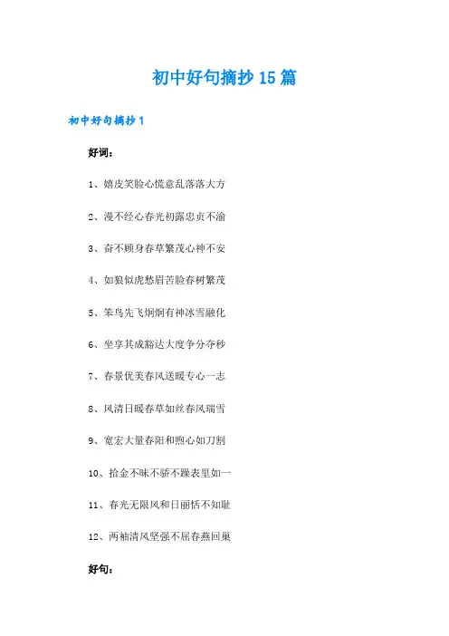 初中好句摘抄15篇