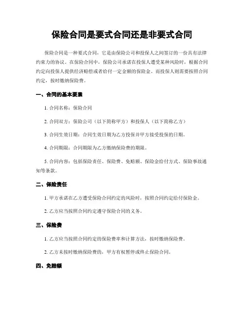 保险合同是要式合同还是非要式合同