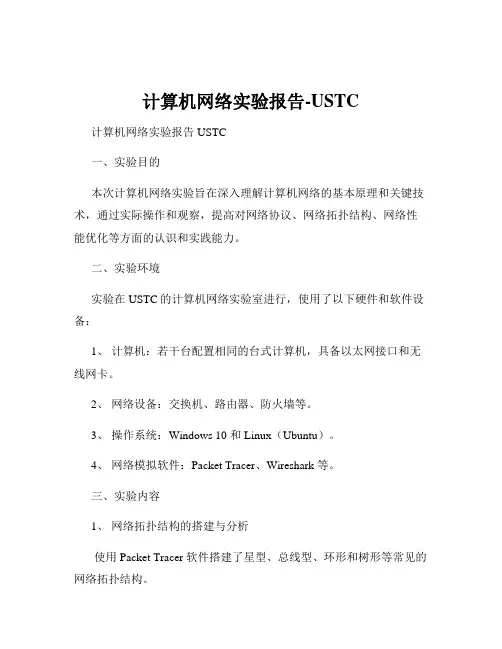 计算机网络实验报告-USTC