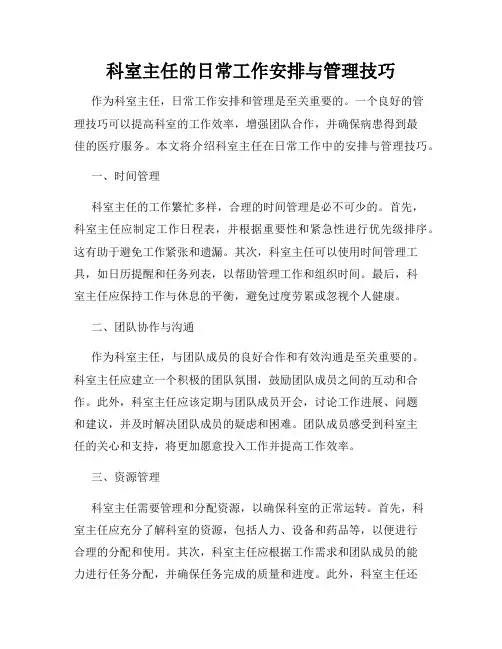 科室主任的日常工作安排与管理技巧