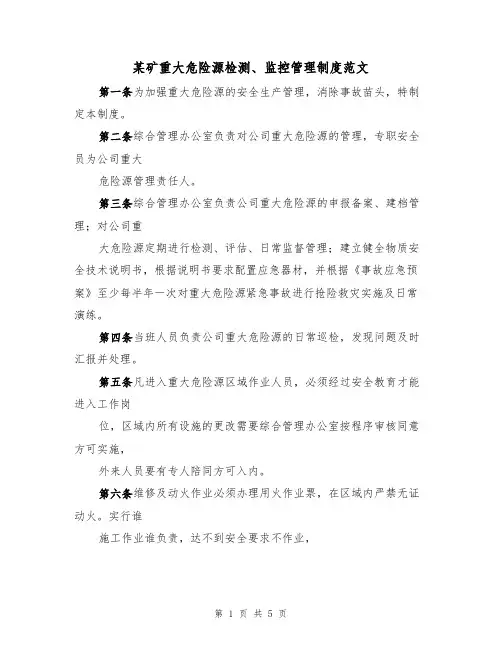 某矿重大危险源检测、监控管理制度范文(3篇)