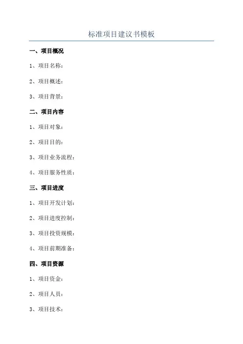 标准项目建议书模板