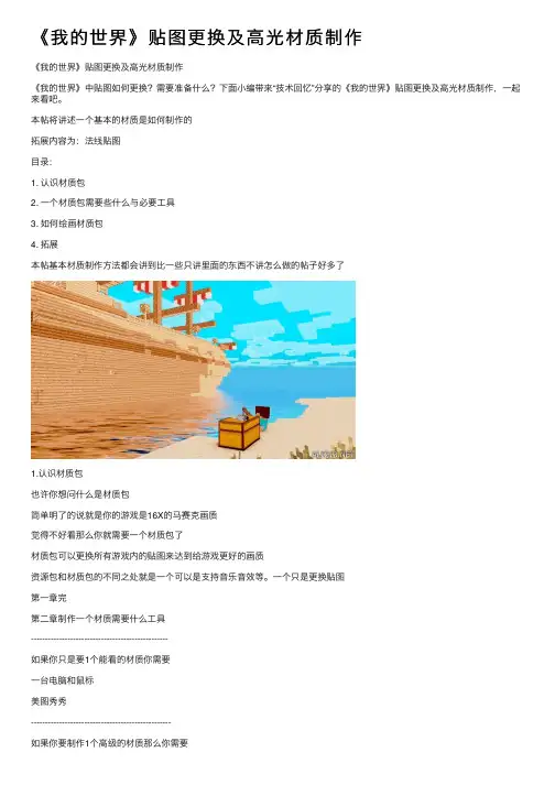 《我的世界》贴图更换及高光材质制作
