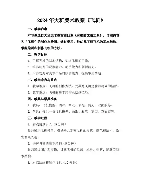 2024年大班美术教案《飞机》