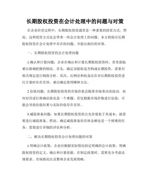 长期股权投资在会计处理中的问题与对策