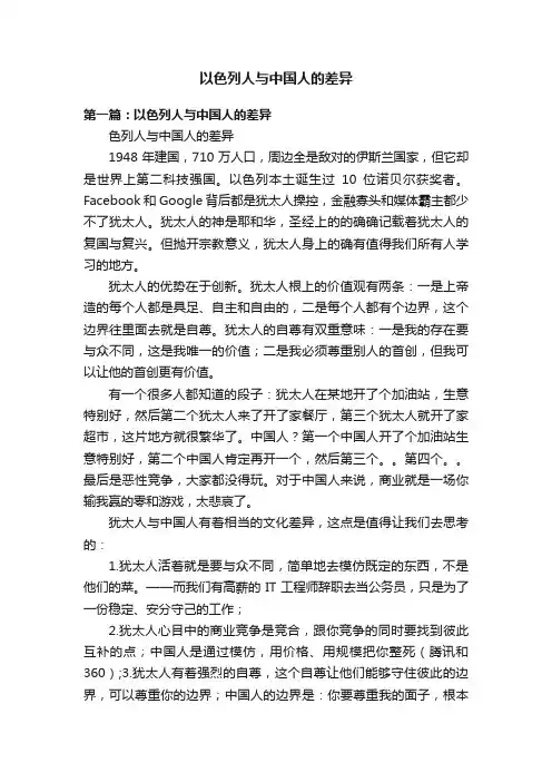 以色列人与中国人的差异