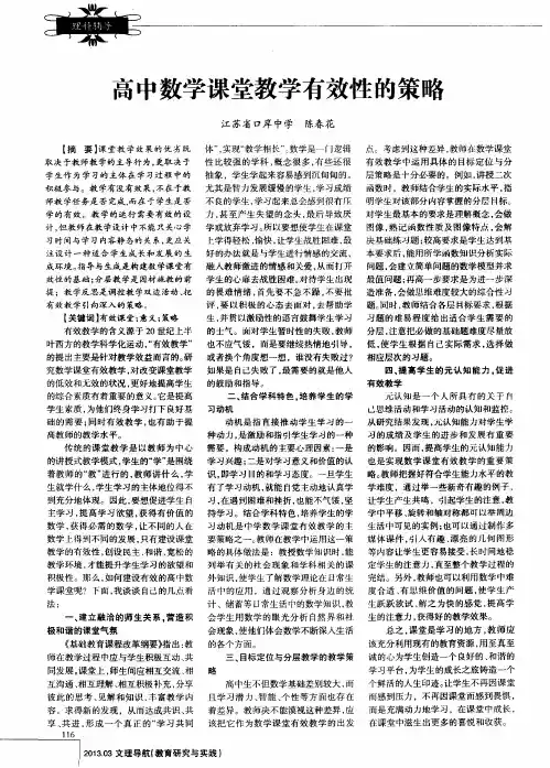 高中数学课堂教学有效性的策略