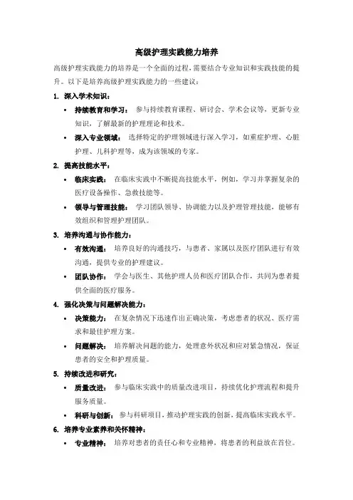 高级护理实践能力培养
