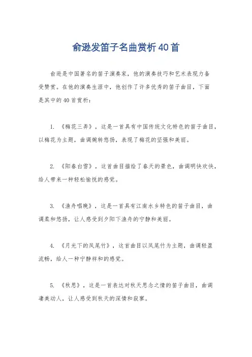 俞逊发笛子名曲赏析40首