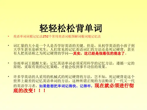英语单词词根记忆法252个常用英语词根图解词根词缀记忆法