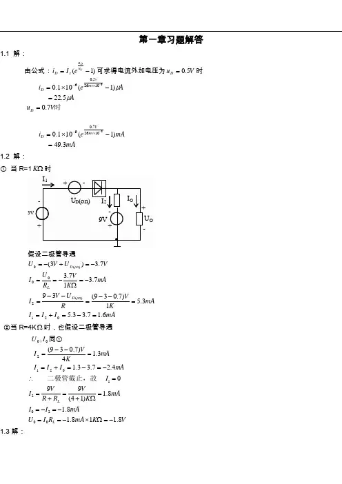 模拟电子技术习题答案