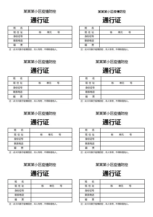 小区社区疫情通行证word模板(A4打印)