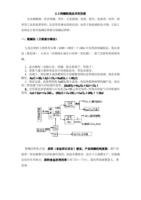 2.3两种制碱方法