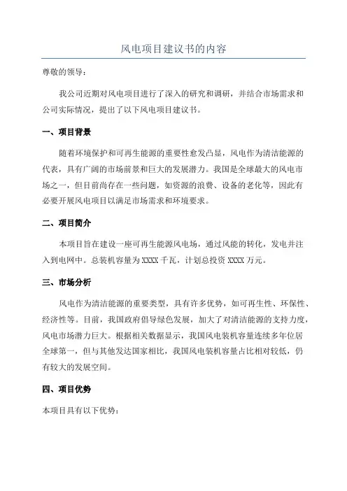 风电项目建议书的内容