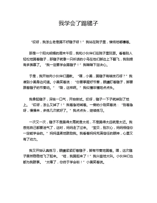 小学作文《我学会了踢毽子》