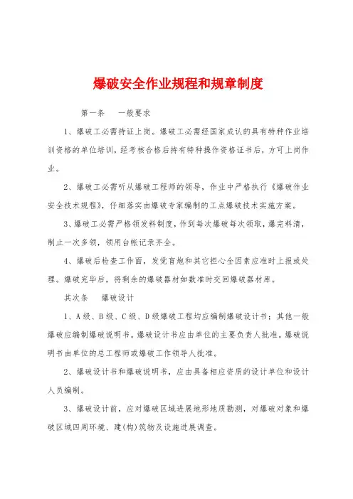 爆破安全作业规程和规章制度