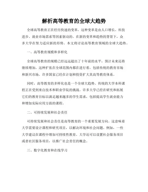 解析高等教育的全球大趋势
