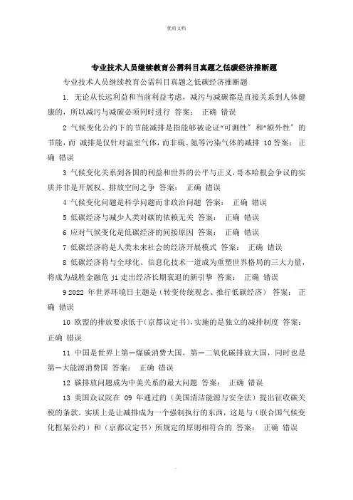 2022年专业技术人员继续教育公需科目试题之低碳经济判断题