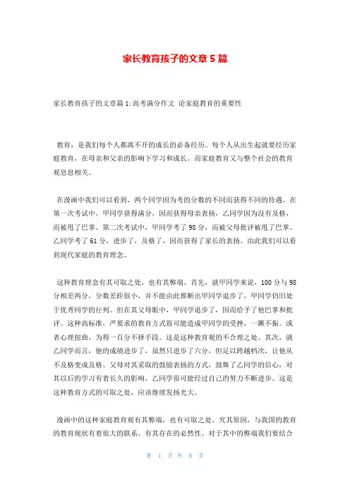 家长教育孩子的文章5篇