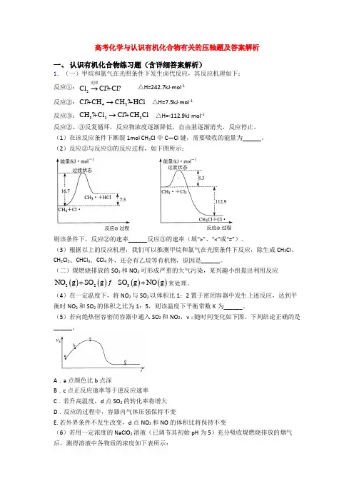 高考化学与认识有机化合物有关的压轴题及答案解析