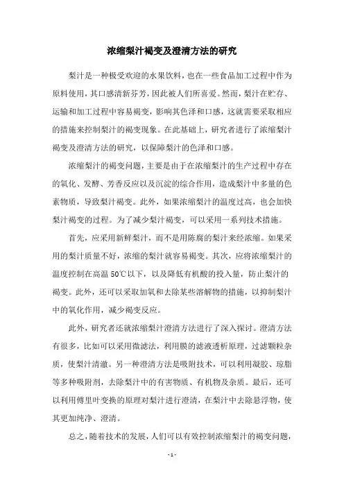 浓缩梨汁褐变及澄清方法的研究