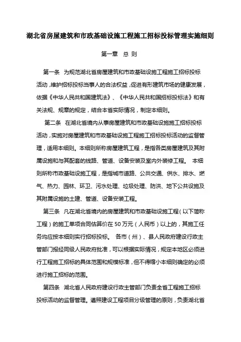 湖北省房屋建筑和市政基础设施工程施工招标投标管理实施细则