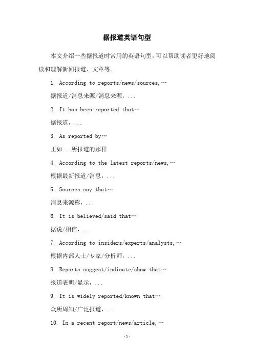 据报道英语句型