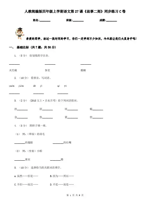 人教统编版四年级上学期语文第27课《故事二则》同步练习C卷