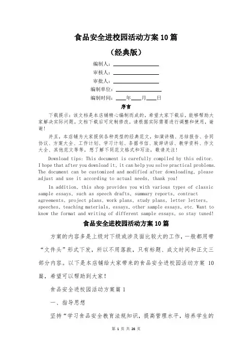 食品安全进校园活动方案10篇