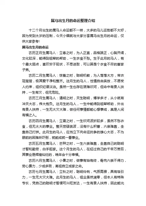 属马出生月的命运整理介绍