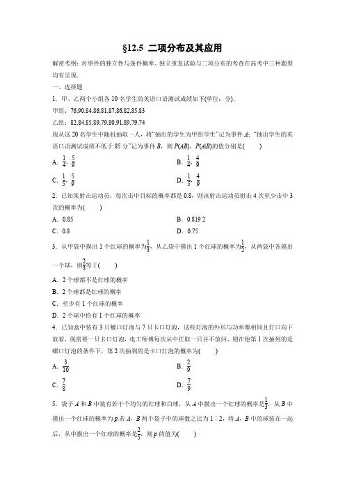 课时作业12：§12.5 二项分布及其应用