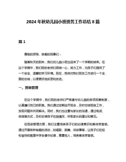 2024年秋幼儿园小班班务工作总结8篇
