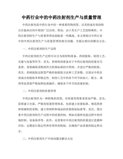 中药行业中的中药注射剂生产与质量管理