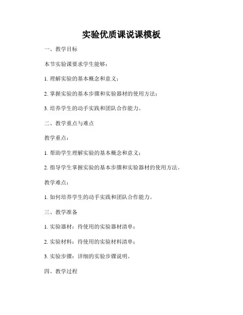 实验优质课说课模板