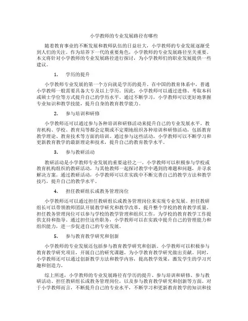 小学教师的专业发展路径有哪些