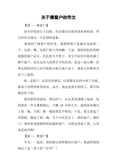 关于擦窗户的作文