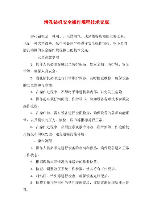 潜孔钻机安全操作规程技术交底