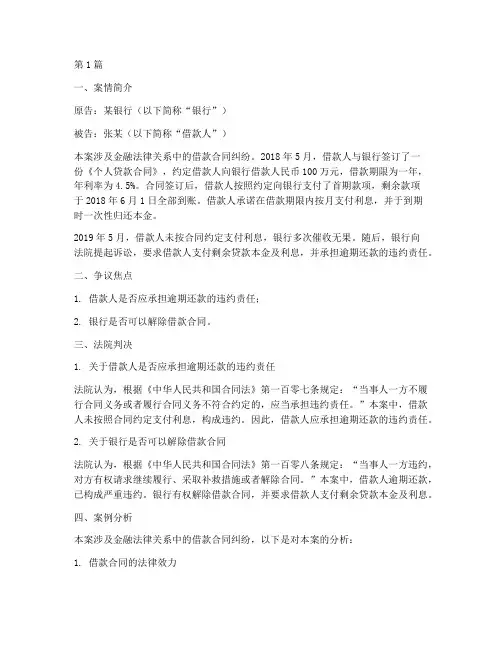 金融法律关系案例分析(3篇)