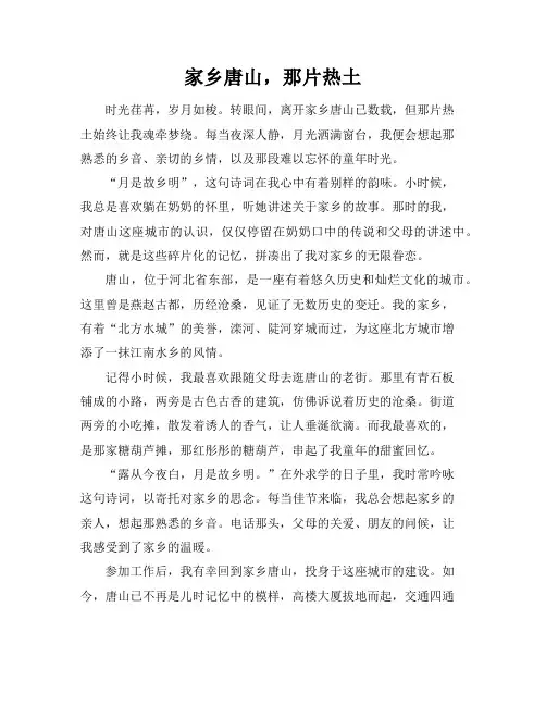 家乡唐山的作文