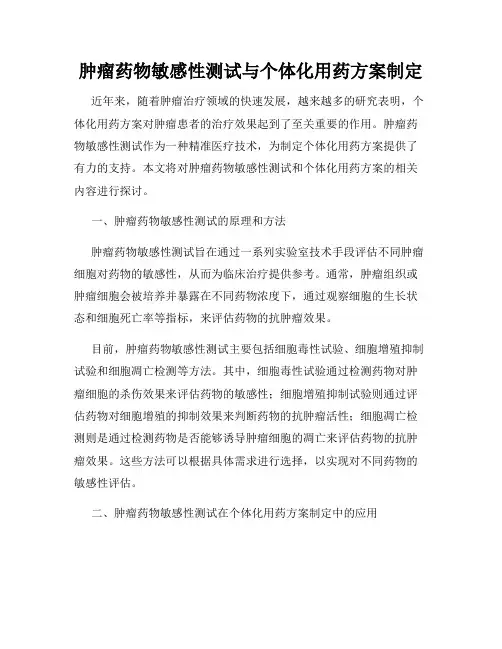 肿瘤药物敏感性测试与个体化用药方案制定