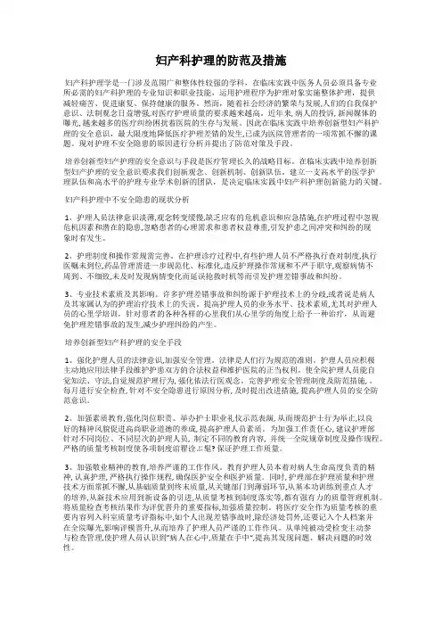 妇产科护理的防范及措施
